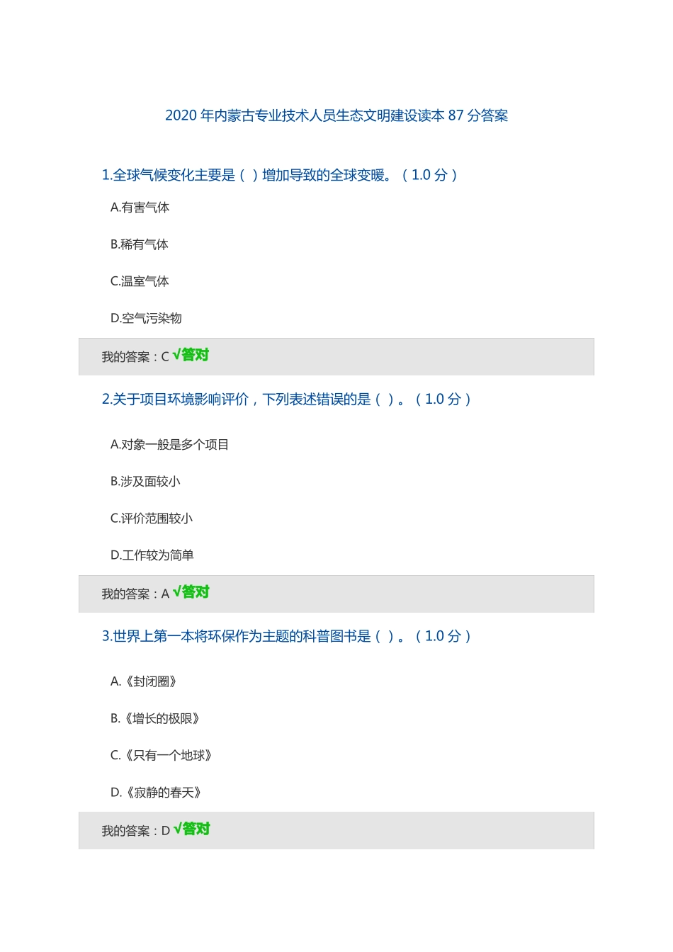 2020年内蒙古专业技术人员生态文明建设读本87分答案_第1页