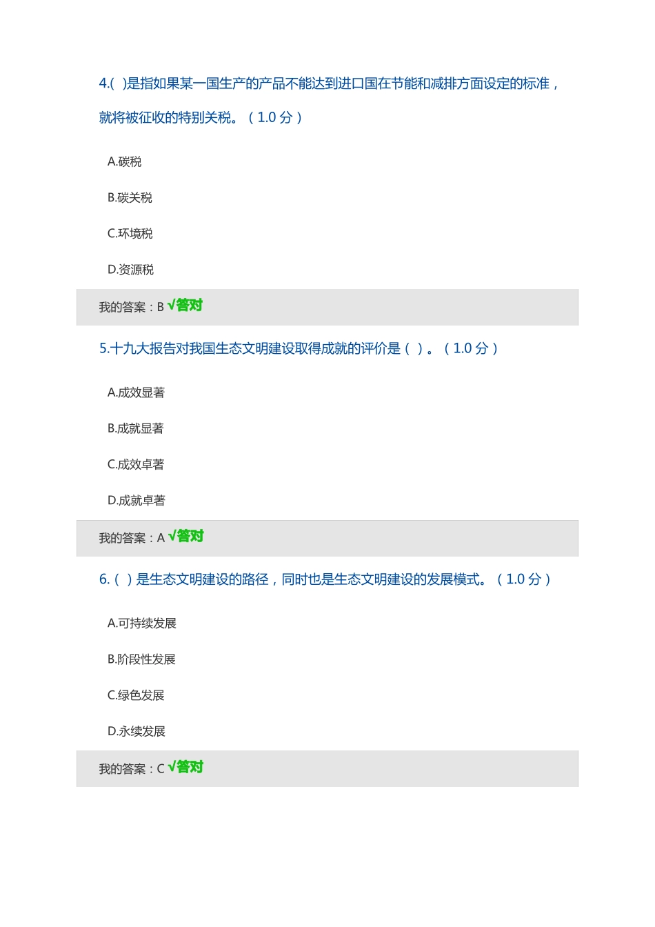 2020年内蒙古专业技术人员生态文明建设读本87分答案_第2页