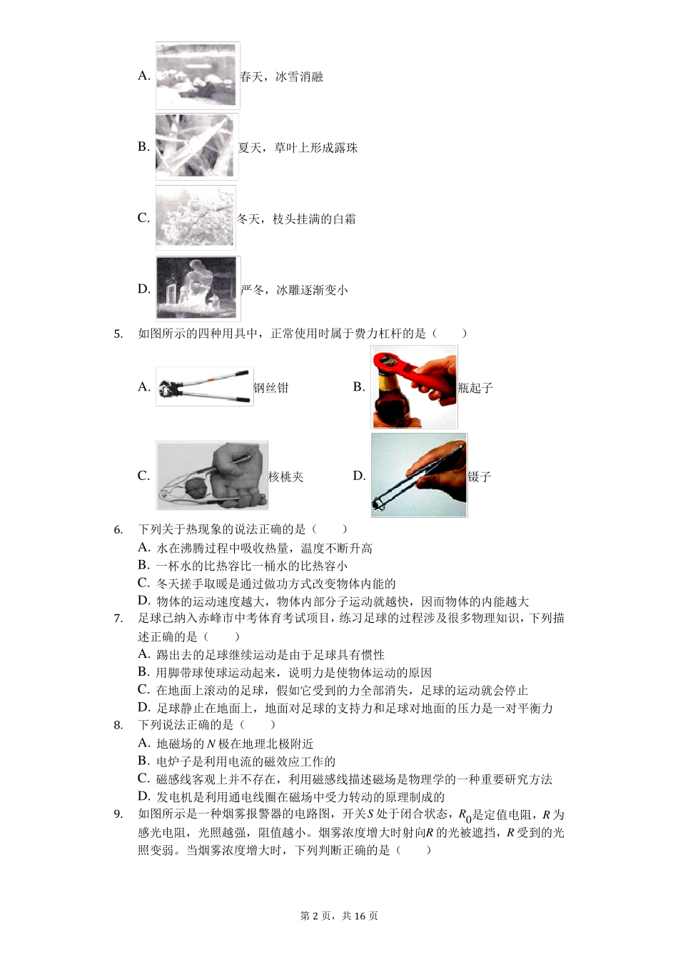 2020年内蒙古赤峰中考物理试卷_第2页