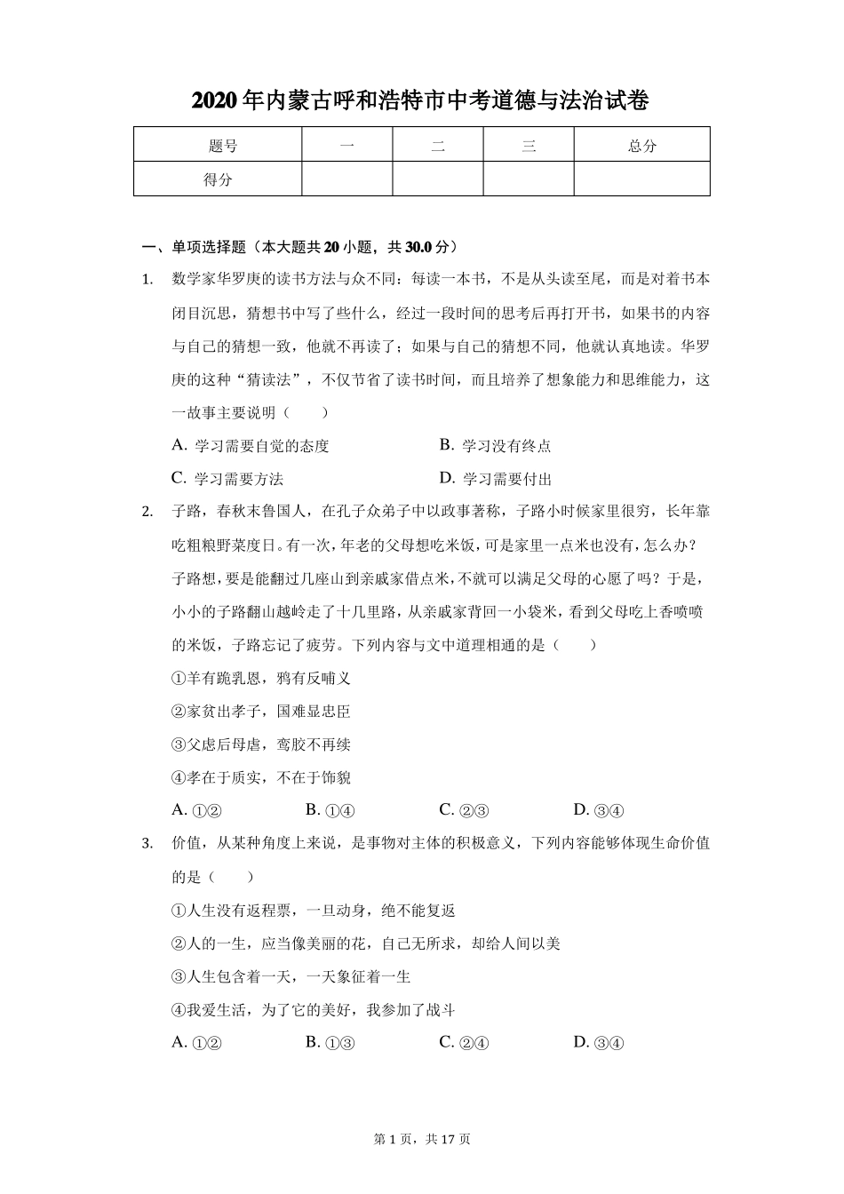 2020年内蒙古呼和浩特中考道德与法治试卷_第1页