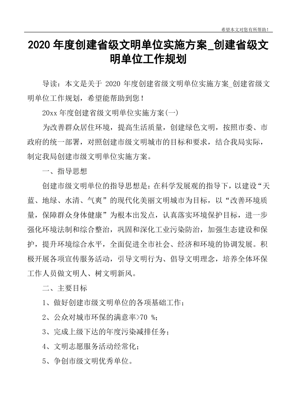 2020年创建级文明单位实施方案_创建级文明单位工作规划_第1页
