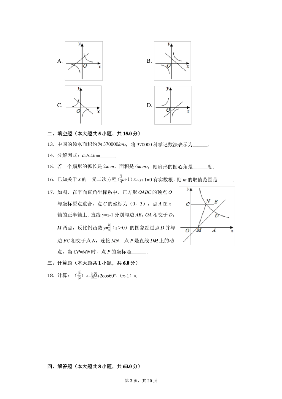 2020年内蒙古兴安盟中考数学试卷_第3页