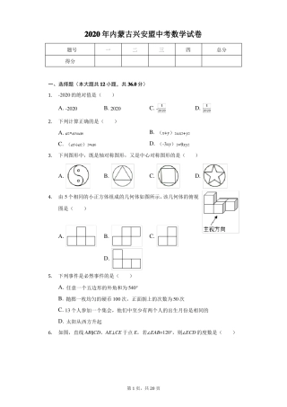 2020年内蒙古兴安盟中考数学试卷