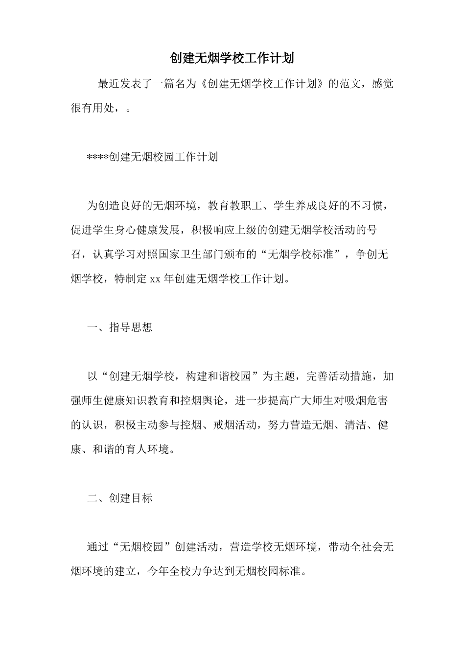 2020年创建无烟学校工作计划_第1页