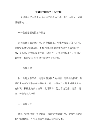 2020年创建无烟学校工作计划