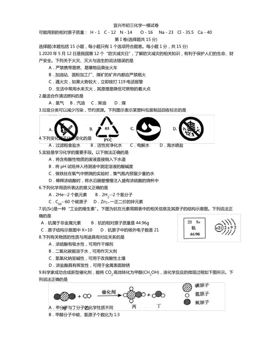 2020年初三化学一模试卷含答案_第1页