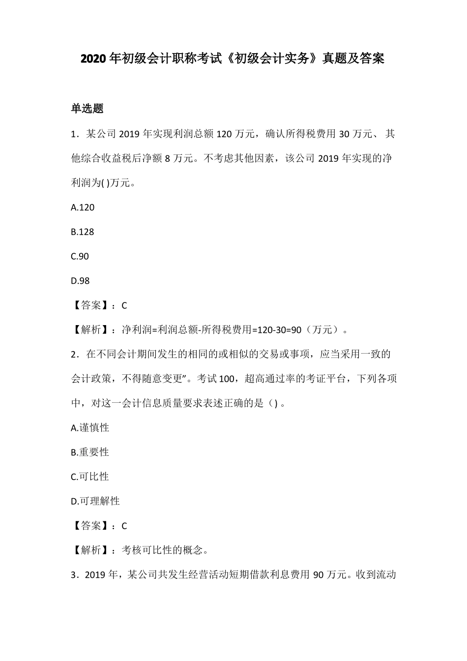 2020年初级会计职称考试初级会计实务真题及答案_第1页