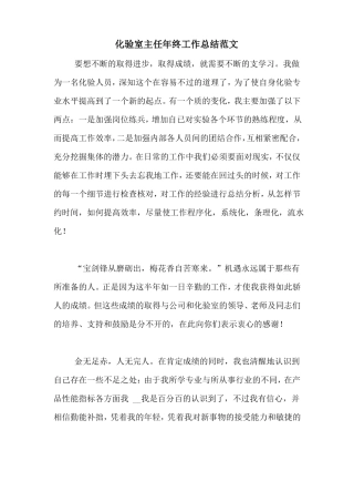 2020年化验室主任年终工作总结范文