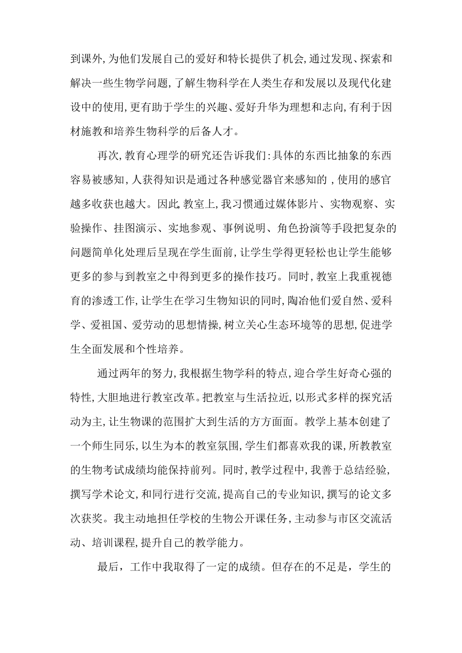 2020年初中生物教师工作总结10篇_第2页