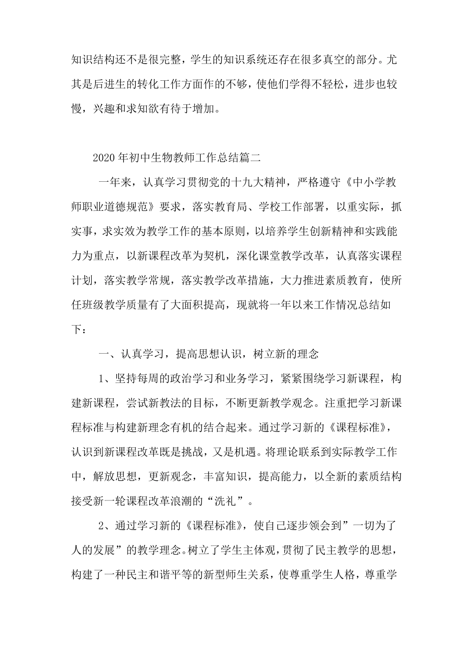 2020年初中生物教师工作总结10篇_第3页