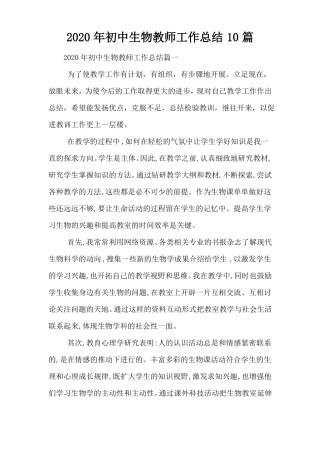 2020年初中生物教师工作总结10篇