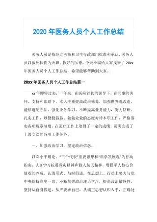 2020年医务人员个人工作总结