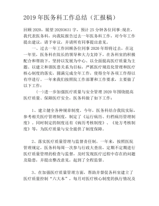 2020年医务科工作总结汇报稿