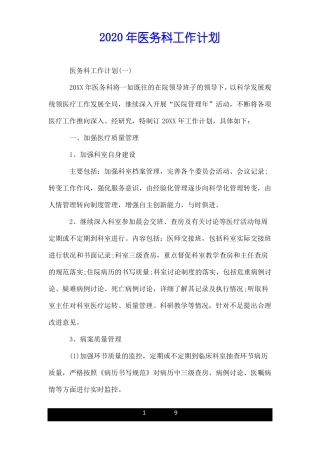 2020年医务科工作计划