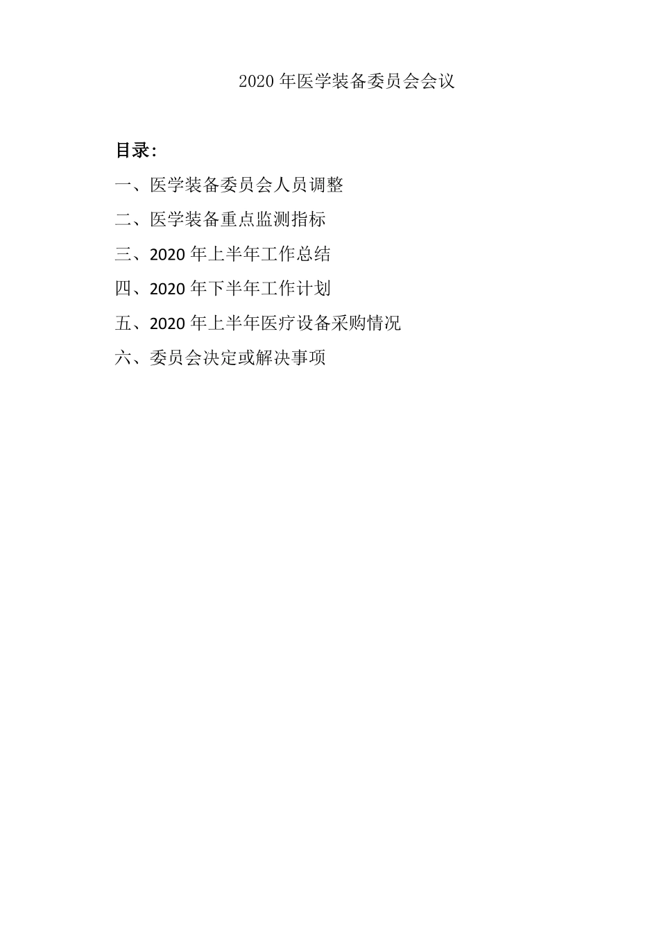 2020年医学装备委员会_第1页