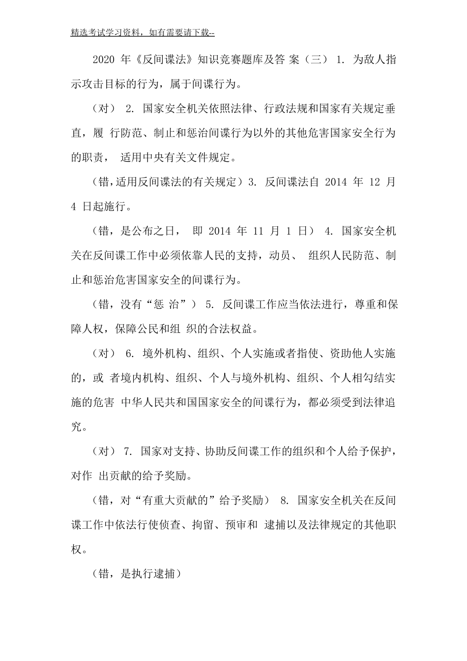 2020年反间谍法知识竞赛题库及答案三_第2页