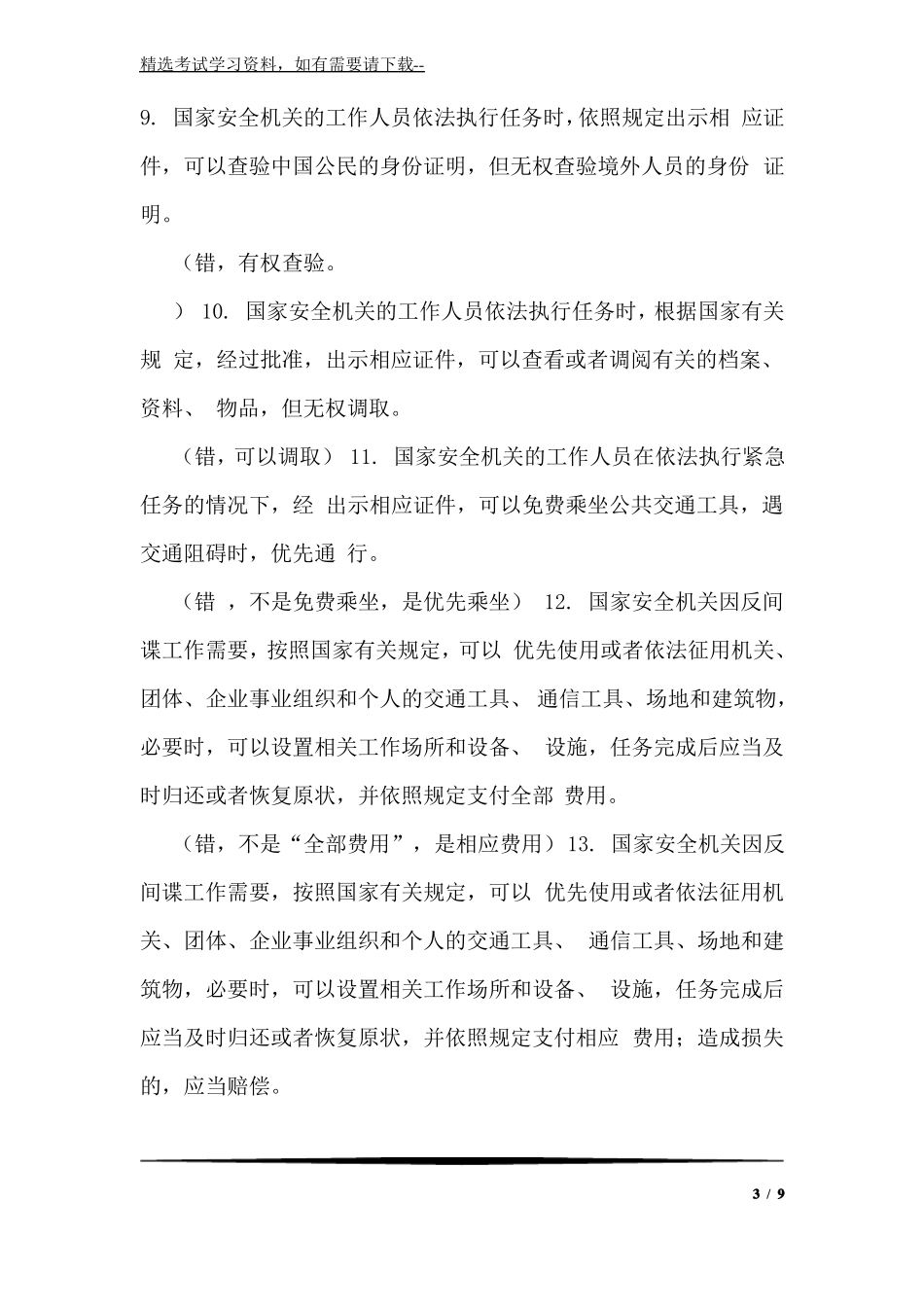 2020年反间谍法知识竞赛题库及答案三_第3页