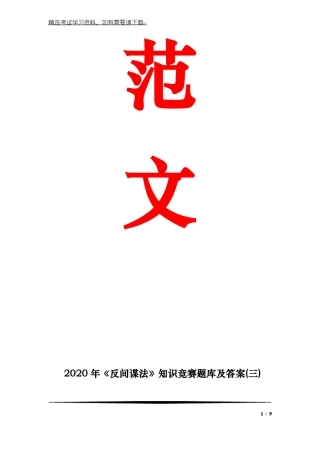 2020年反间谍法知识竞赛题库及答案三