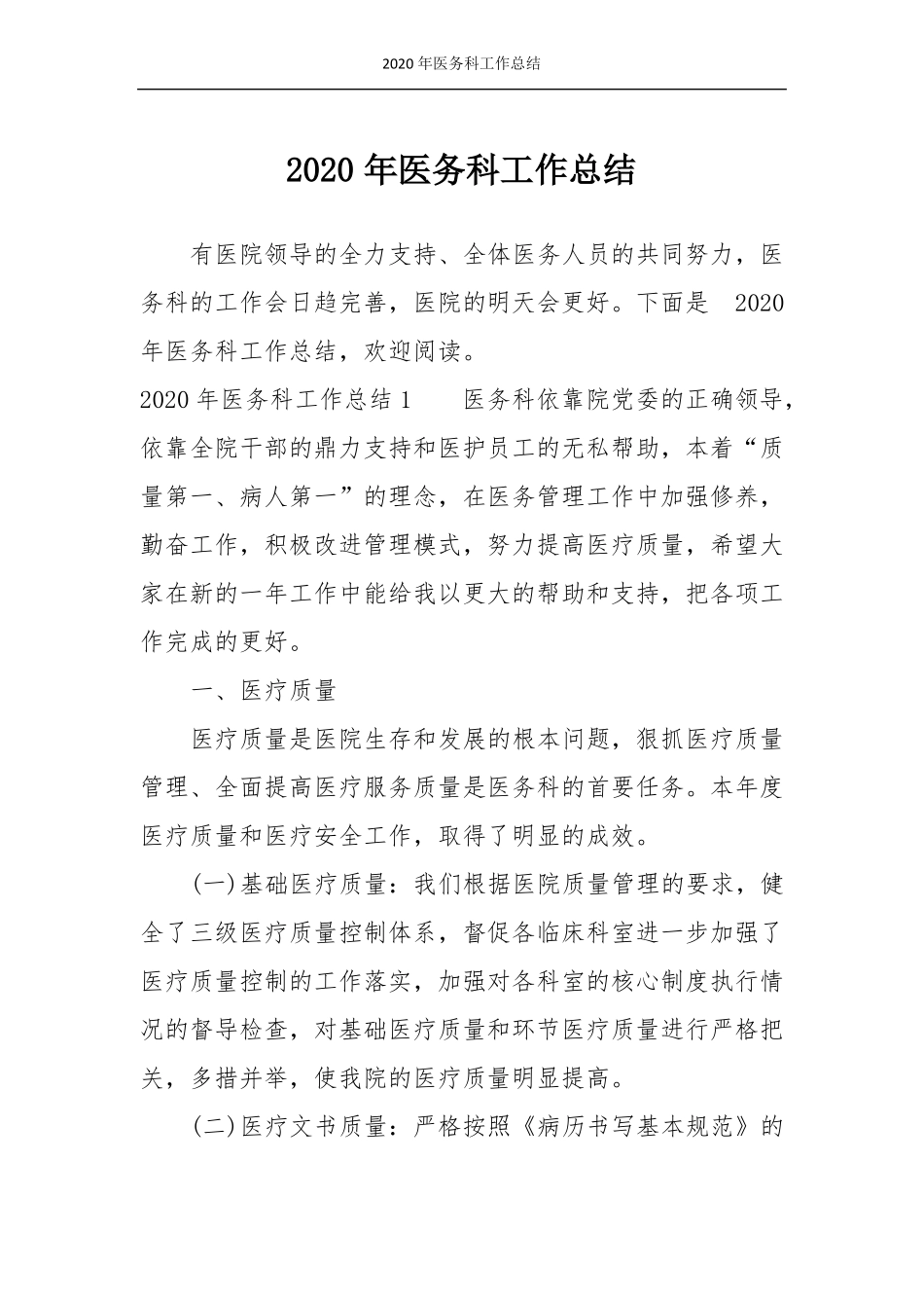 2020年医务科工作总结_第1页