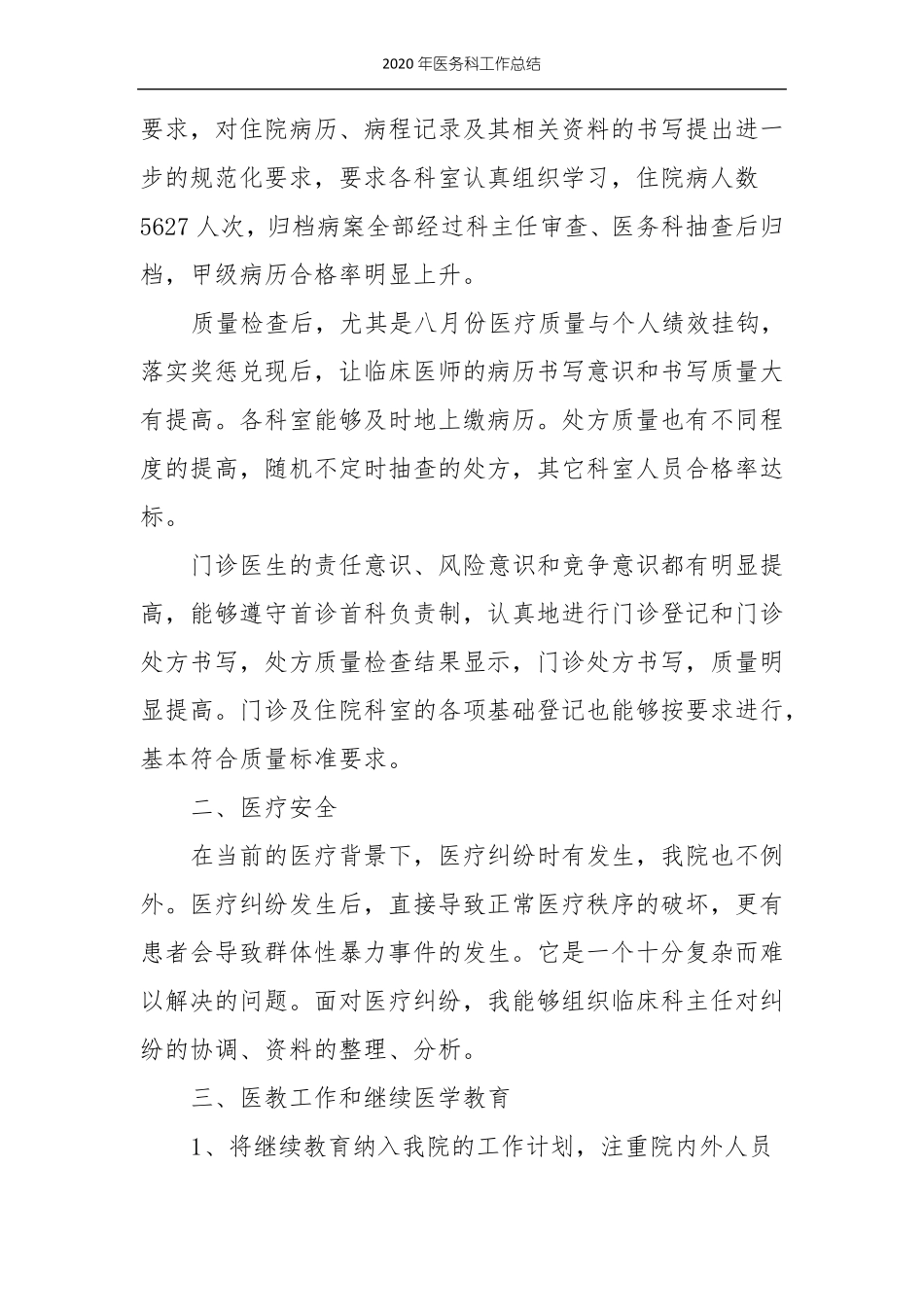 2020年医务科工作总结_第2页