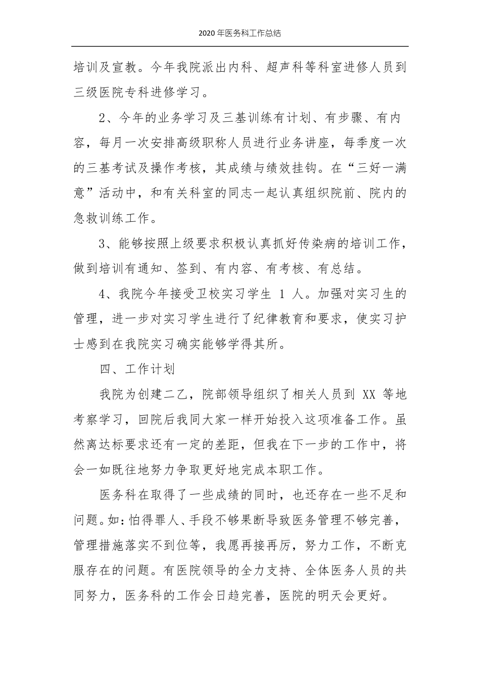 2020年医务科工作总结_第3页