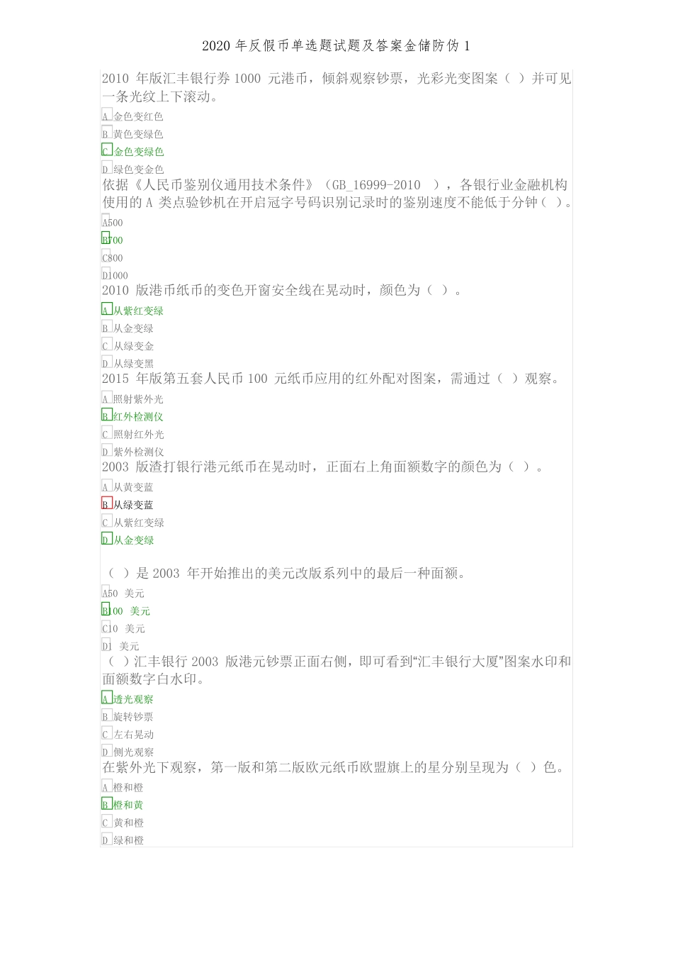2020年反假币单选题试题及答案金储防伪1_第2页