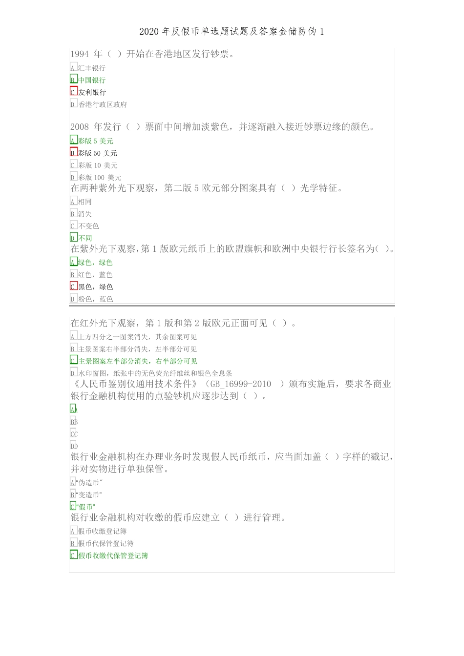 2020年反假币单选题试题及答案金储防伪1_第3页