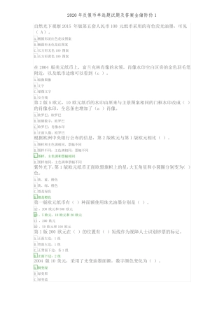 2020年反假币单选题试题及答案金储防伪1