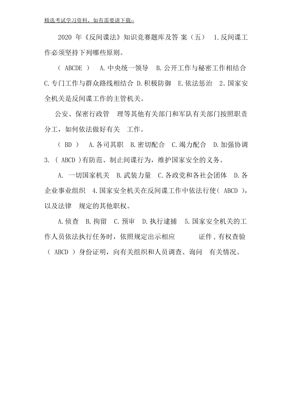 2020年反间谍法知识竞赛题库及答案五_第2页