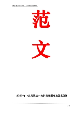 2020年反间谍法知识竞赛题库及答案五