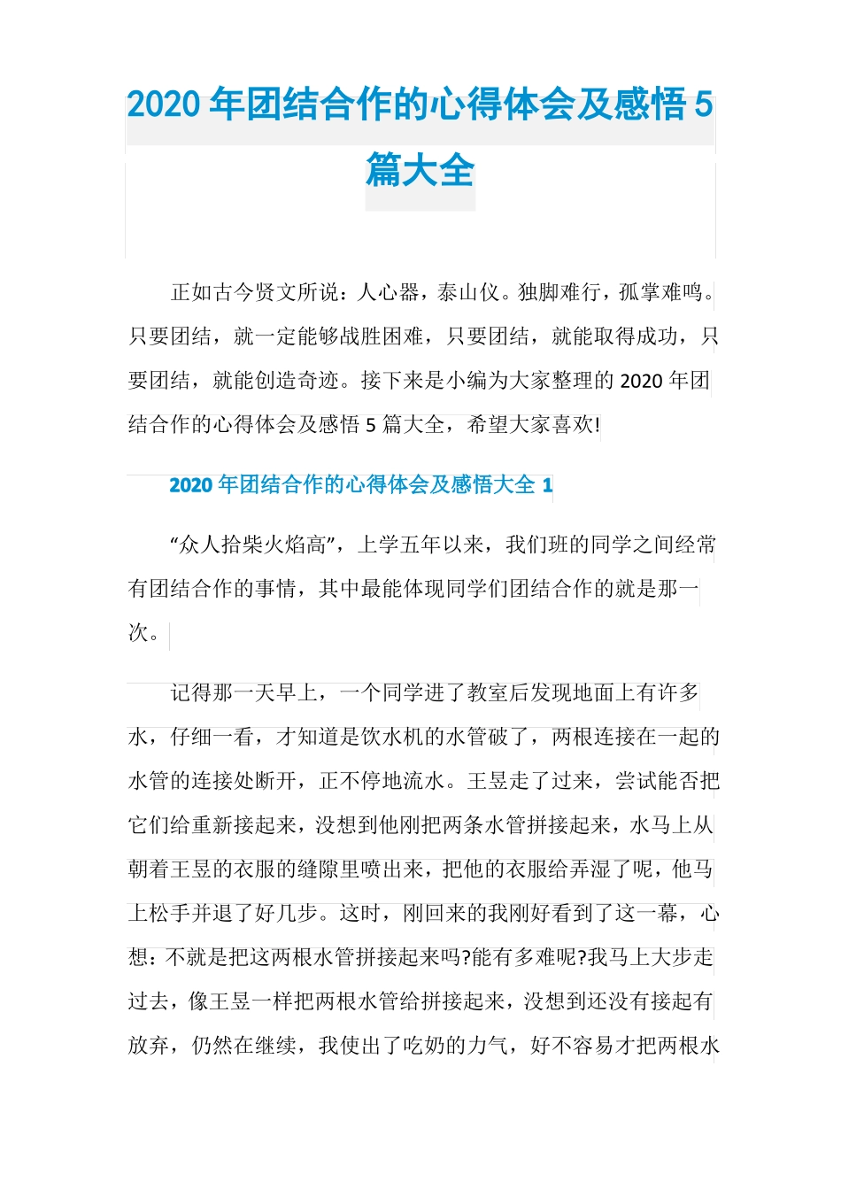 2020年团结合作的心得体会及感悟5篇大全_第1页