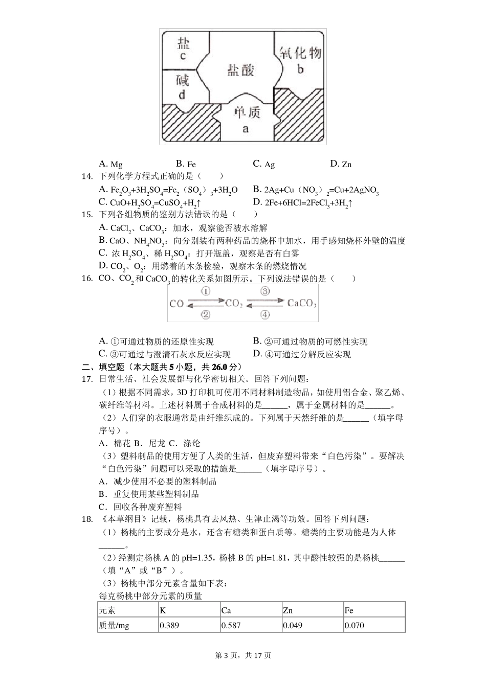 2020年四川甘孜州中考化学试卷_第3页