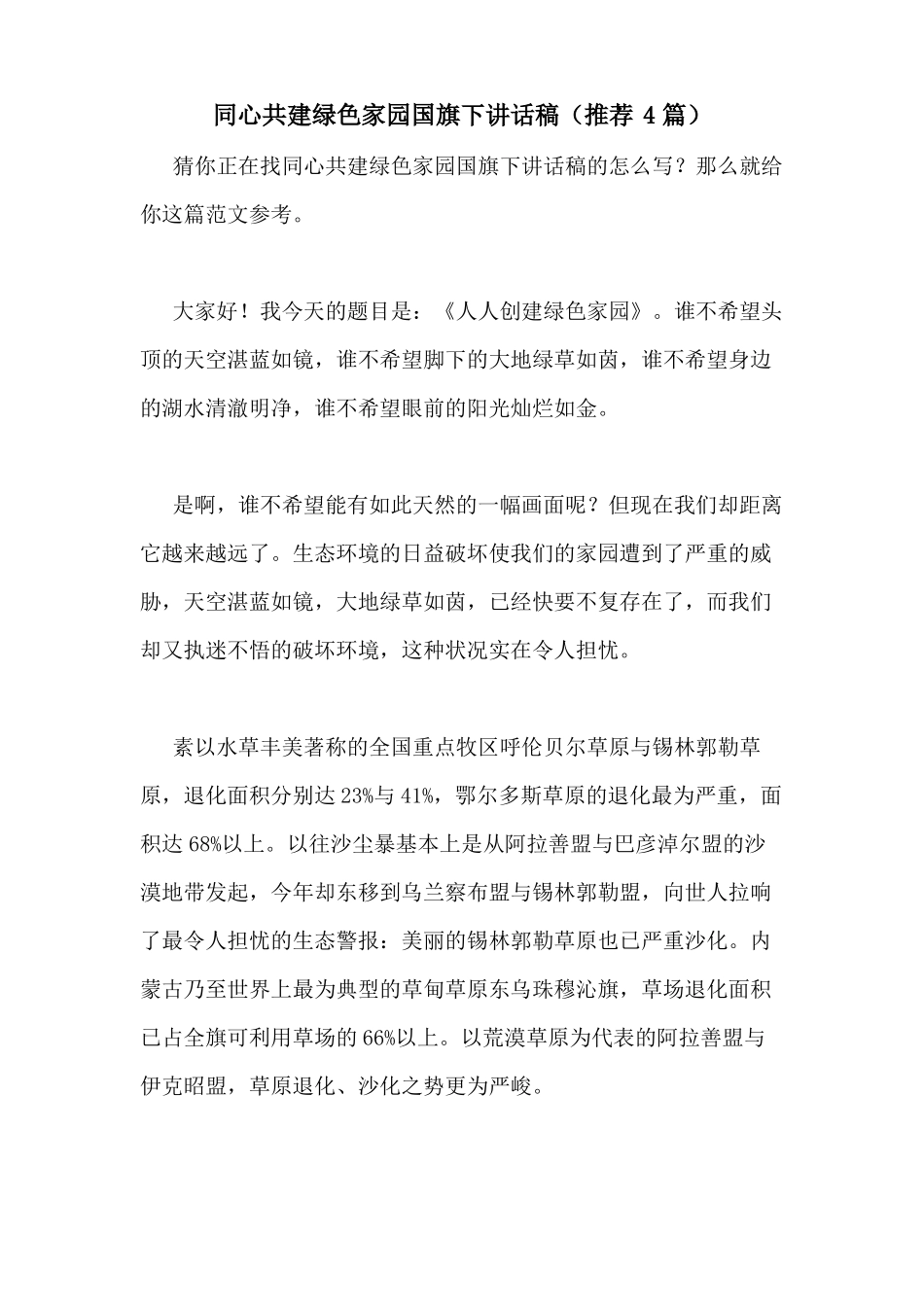 2020年同心共建绿色家园国旗下讲话稿推荐4篇_第1页