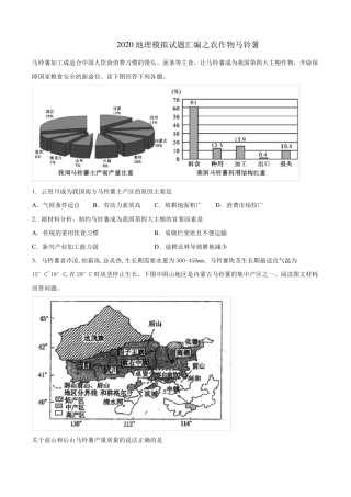 2020年地理模拟考试试题汇编之农作物马铃薯