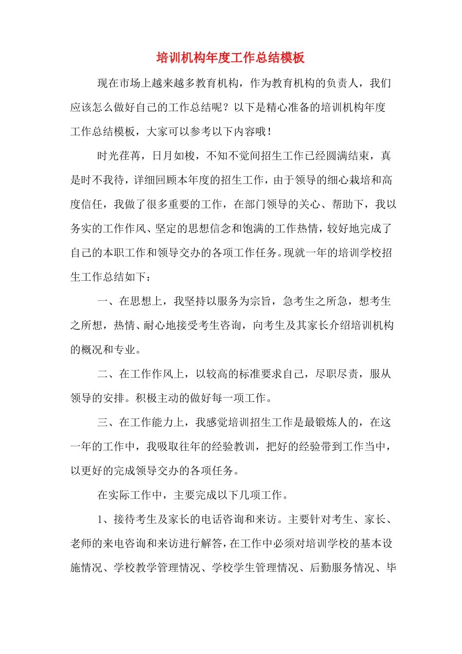 2020年培训机构年工作总结模板_第1页