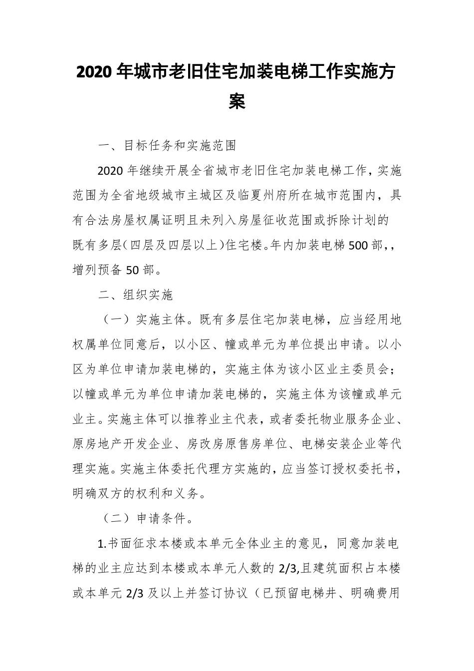 2020年城老旧住宅加装电梯工作实施方案_第1页
