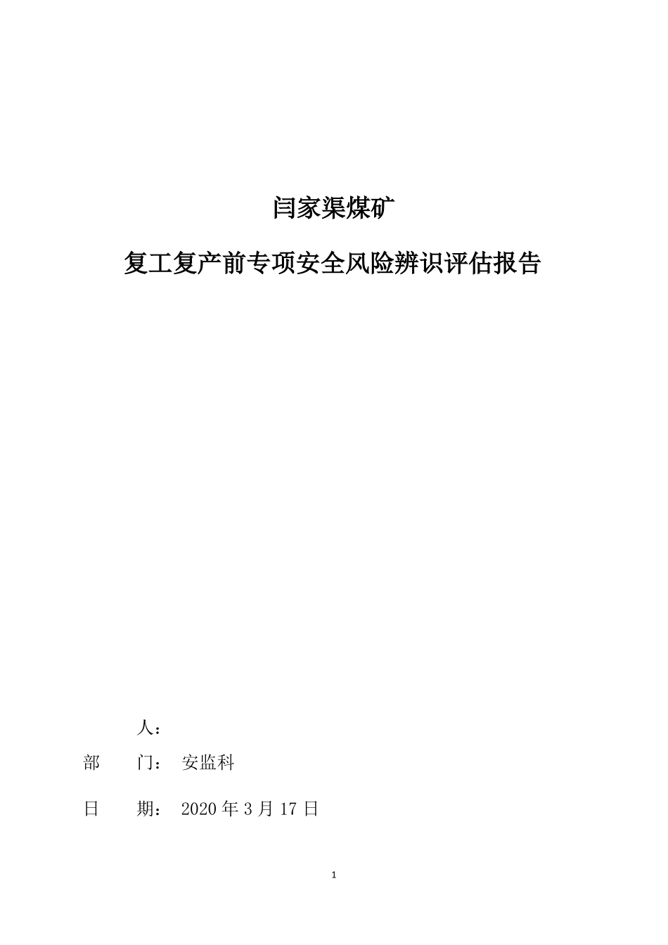 2020年复工复产前专项安全风险辨识评价报告_第1页
