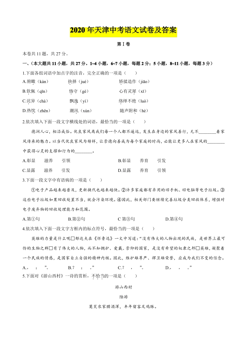 2020年天津中考语文试卷及答案_第1页