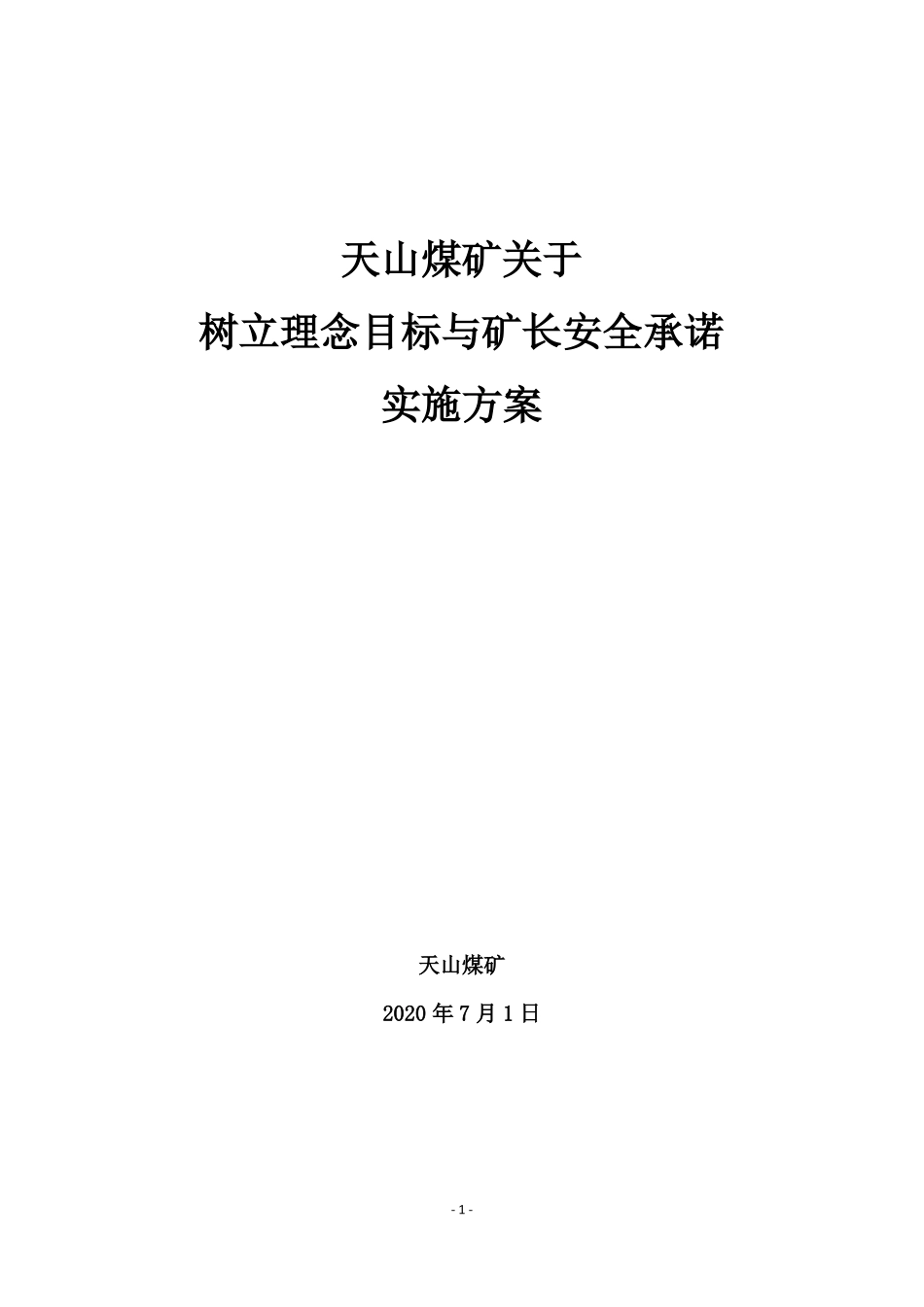 2020年天山煤矿安全生产理念和矿长安全承诺实施方案_第1页