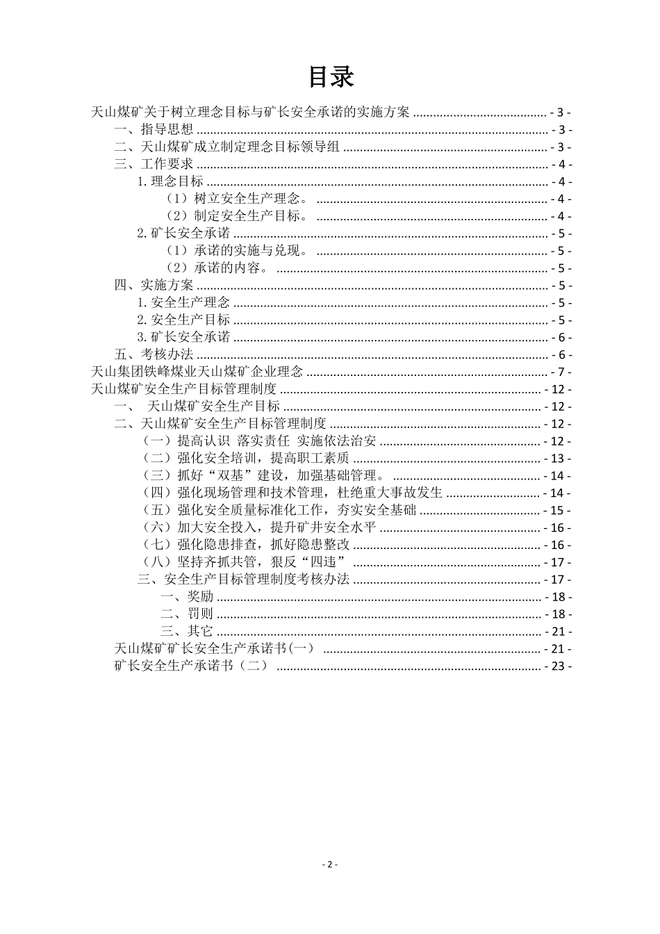 2020年天山煤矿安全生产理念和矿长安全承诺实施方案_第2页