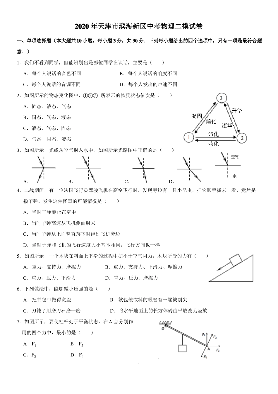 2020年天津滨海新区中考物理二模试卷_第1页