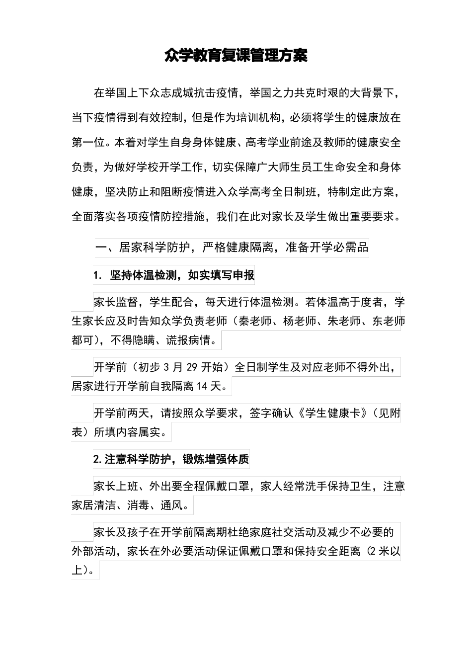 2020年培训机构疫情下全日制线下复课方案_第1页