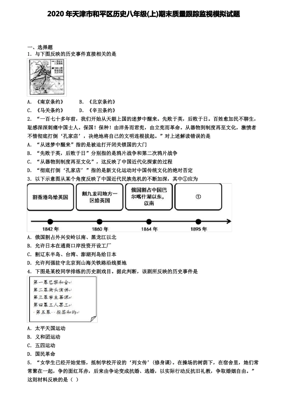 2020年天津和平区历史八年级上期末质量跟踪监视模拟试题_第1页