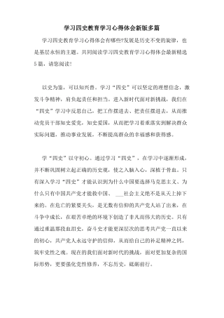 2020年学习四史教育学习心得体会新版多篇