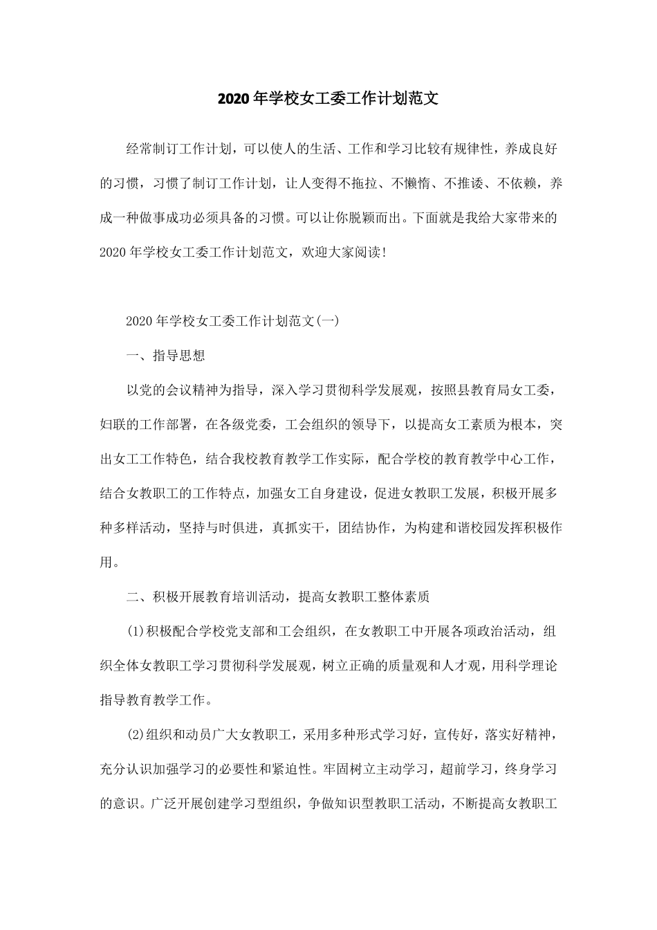 2020年学校女工委工作计划范文_第1页