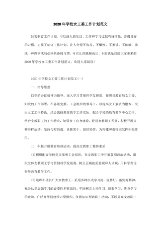 2020年学校女工委工作计划范文