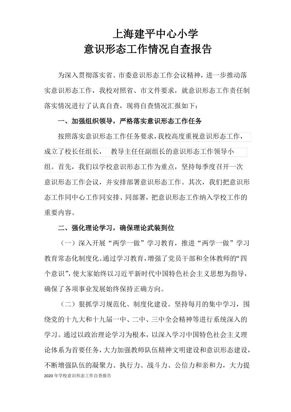 2020年学校意识形态工作自查报告_第1页