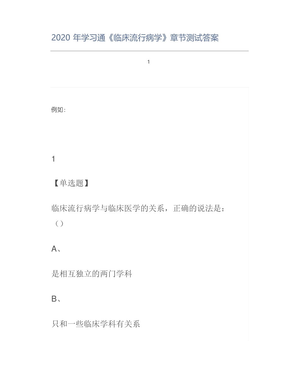2020年学习通临床流行病学章节测试答案_第1页