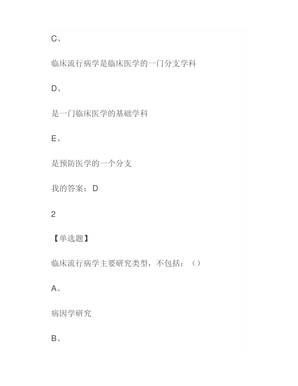 2020年学习通临床流行病学章节测试答案_第2页