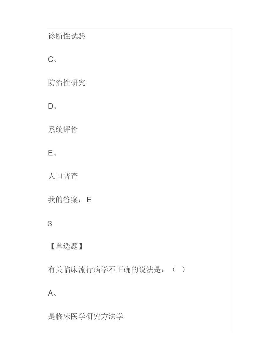 2020年学习通临床流行病学章节测试答案_第3页